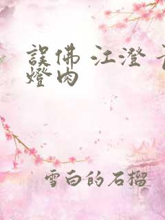 误佛 江澄 青灯肉