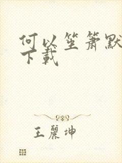 何以笙箫默全文下载