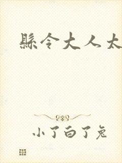 县令大人太无赖