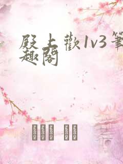 殿上欢1v3笔趣阁