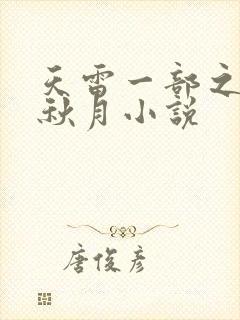 天雷一部之春花秋月小说