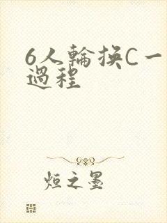 6人轮换C一个过程