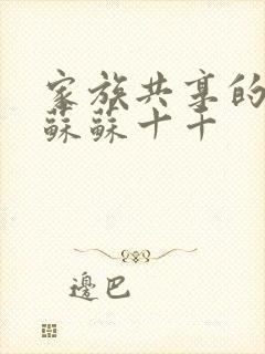 家族共享的养女苏苏十千