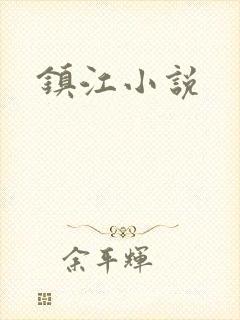 镇江小说