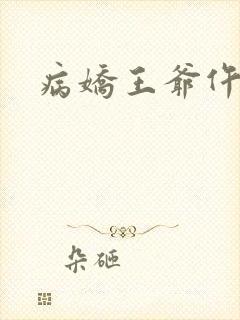 病娇王爷仵作妻