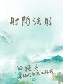 财阀法则