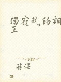 独宠我的调皮公主