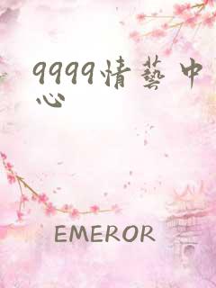 9999情艺中心
