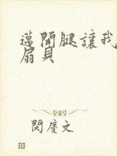 迈开腿让我吃你扇贝