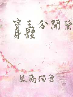 宝玉分开黛玉的身体