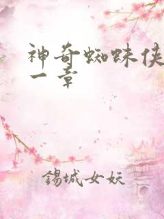 神奇蜘蛛侠第十一章