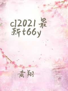 cl2021最新t66y