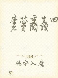 唐芯重生四岁半免费阅读