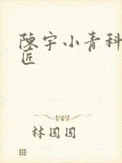 陈宇小青科学巨匠