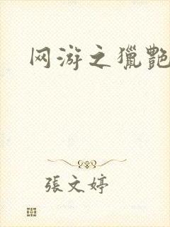 网游之猎艳杀欲