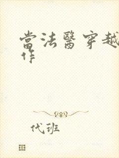 当法医穿越成仵作