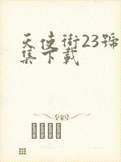 天使街23号全集下载