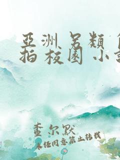 亚洲 另类 自拍 校园 小说