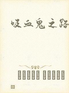 吸血鬼之路