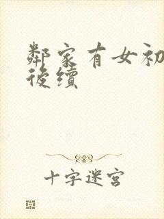 邻家有女初长成后续