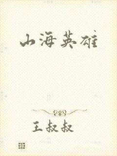 山海英雄