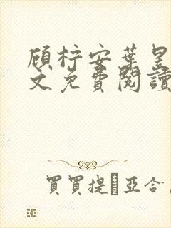 顾柠安叶昱城全文免费阅读