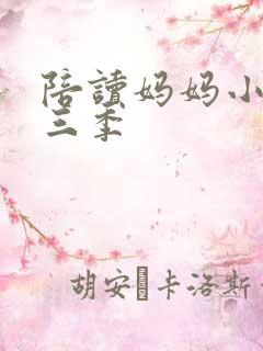 陪读妈妈小说第三季