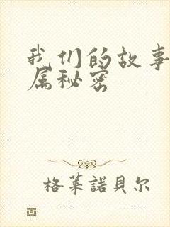 我们的故事之专属秘密