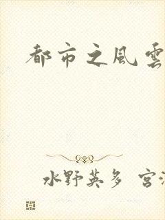 都市之风云法神