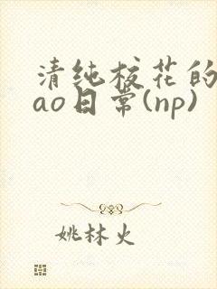 清纯校花的被cao日常(np)