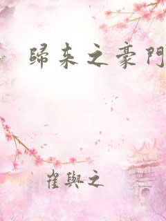 归来之豪门风云