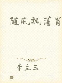 随风飘荡肖双红