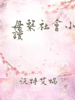 母系社会小说阅读