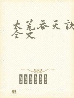 太荒吞天诀最新全文