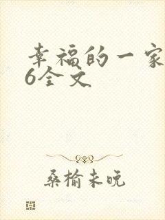 幸福的一家1-6全文