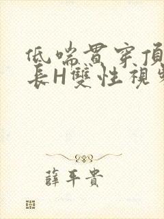 低喘贯穿顶弄学长H双性视频