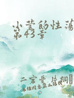 小莹的性荡生活第43章