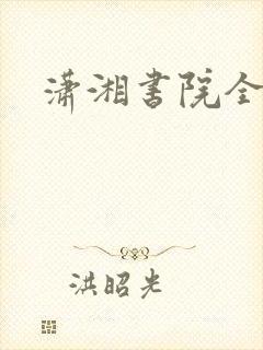 潇湘书院全本