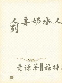 人妻奶水人妻系列