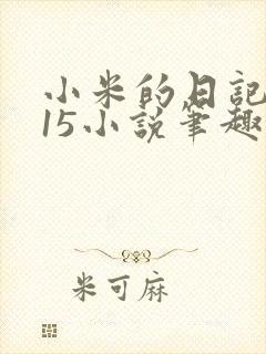 小米的日记1一15小说笔趣阁