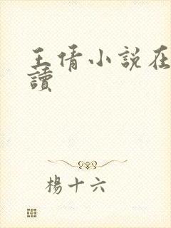 王倩小说在线阅读