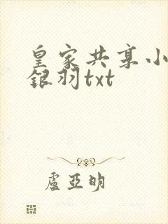 皇家共享小公主银羽txt