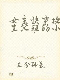 女主快穿攻略亲生父亲的小说