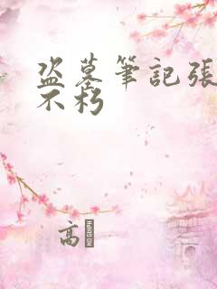 盗墓笔记张起灵不朽