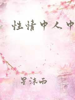 性情中人中文网