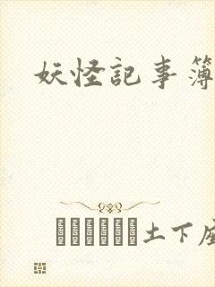 妖怪记事簿