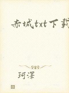 赤城txt下载
