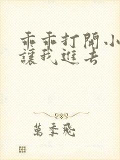 乖乖打开小子宫让我进去