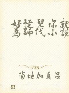 好徒儿你就饶了为师伐小说哪里看