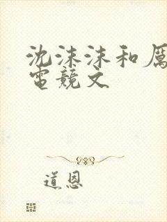 沈沫沫和厉司夜电竞文